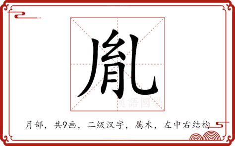 胤意思|胤：胤的意思/造詞/解釋/注音